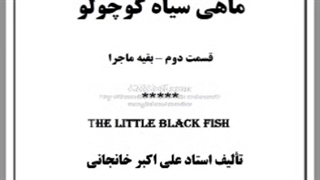 کتاب صوتی ماهی سیاه کوچولو (ادامه ماجرا - صمد بهرنگی )