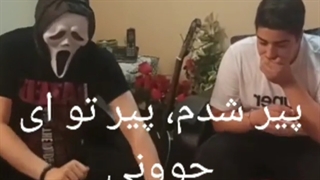 ارمیس و دلقک بازی هاش با ممد