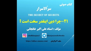چرا دین اینقدر سخت است؟ (کتاب صوتی سرالاسرار)