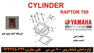 قطعات قسمت سیلندر یاماها رپتور 700 - تلفن سفارش: 09333750324