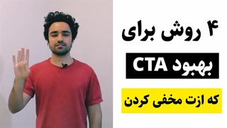 4 ایده جدید برای کال تو اکشن جذاب - الآن انجام بده!