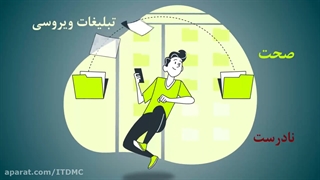 مراقب پیام های ویروسی باشید