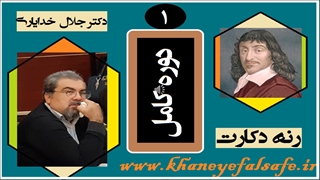 دوره کامل فلسفه دکارت / جلسه اول / دکتر جلال خدایاری