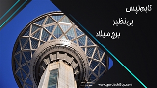 تایملپس خارقالعاده از برج میلاد