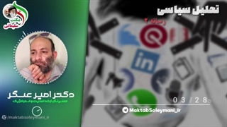 14010925: چگونگی کارکرد رسانه، ضعف‌‌ها و قدرت‌ها - قسمت دوم - دکتر امیر عسگر