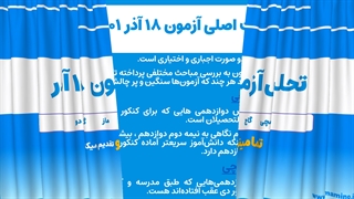 تحلیل آزمون 18 آذر قلمچی _ تمامینو