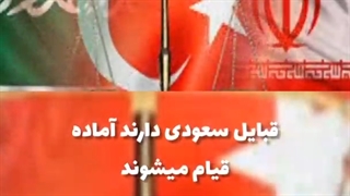 قبایل سعودی در حال آماده شدن برای قیام هستند/ معارض سعودی: ایران و ترکیه دوست ما هستند