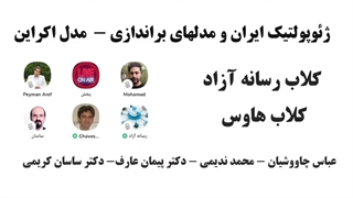 14010926: ژئوپولتیک ایران و مدلهای براندازی - مدل اکراین