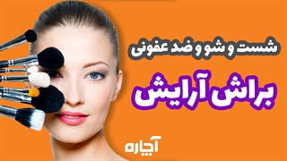شستشوی براش آرایشی در خانه | آچاره