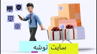 سایت توشه چه خدماتی را به ما ارائه میدهد؟
