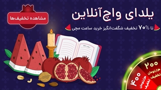 تا 70% تخفیف خرید ساعت مچی در یلدای واچ آنلاین