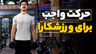 حرکت واجب برای ورزشکارا