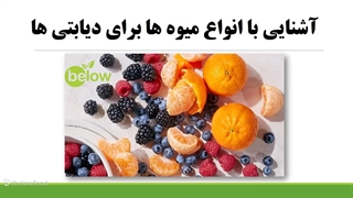 میوه های مفید برای دیابتی ها