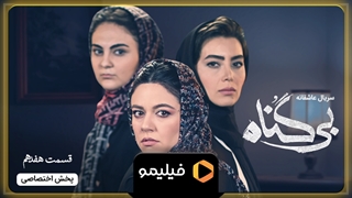 تیزر قسمت 17 بی گناه