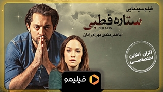 تیزر اکران آنلاین فیلم پولاریس