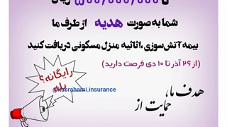 تخفیف و هدیه‌ی یلدایی بیمه ایران