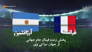 پخش مستقیم فینال جام جهانی یکشنبه از جهان نما تی وی