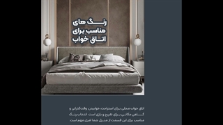 انتخاب رنگ مناسب اتاق خواب - این ویدیو انتخاب رو براتون آسون میکنه