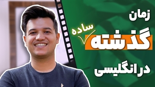 آموزش زمان گذشته ساده انگلیسی - آکادمی روان