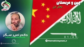 14010927: چین و عربستان ، شرایط ایران (بخش اول)