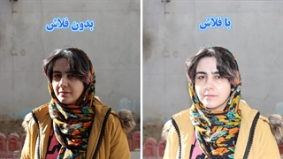 فلاش پر کننده در کنار عکاسی زیر نور خورشید | نورنگار