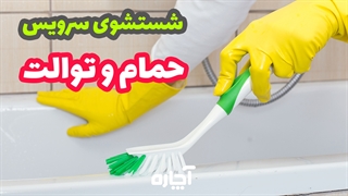 نظافت سرویس توالت و حمام | آچاره