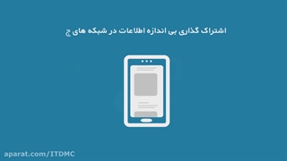 سواد رسانه ای ... امنیت داده ها در فضای مجازی