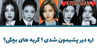 لیریک اهنگ Freaky از ایتزی زیرنویس فارسی