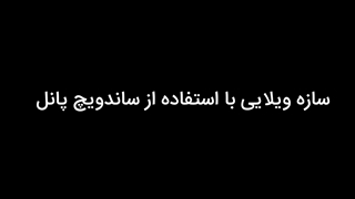 سازه ویلایی با استفاده از ساندویچ پانل