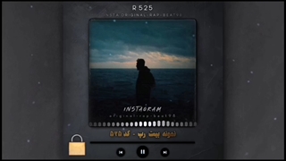 بیت رپ دلنوشت نمونه کد ۵۲۵