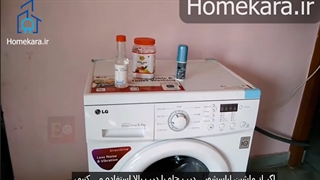 تعمیر لباسشویی ال جی ( رفع لرزش)
