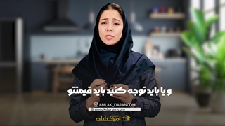 قیمت گذاری روی ملک مشتری!