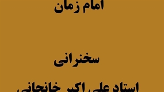 7- امام زمان