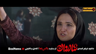 دانلود فیلم شادروان  فیلم طنز ایرانی جدید سینا مهراد نازنین بیاتی