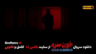 دانلود سریال خونسرد قسمت ۱۸ کامل (تماشای سریال خونسرد قسمت ۱۸ ویدائو) هجدهم خون سرد