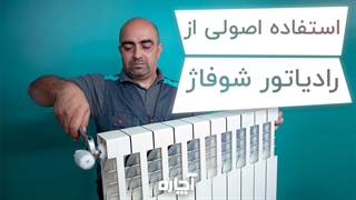 سرویس اصولی رادیاتور شوفاژ | آچاره