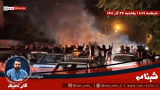 14010927: بیش از این آشوب‌ها را ادامه دهیم ایران پاسخ خواهد داد