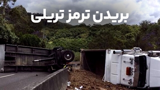 بریدن ترمز تریلی
