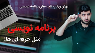 بهترین لپ تاپ‌ها برای برنامه‌نویسی