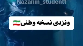 ونزدی اگه ایرانی بود...