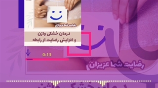 درمان خشکی ناحیه تناسلی