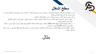 سطح اشغال و نحوه محاسبه آن