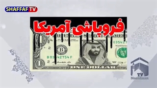 14010928: ریاض، هدیه‌ای را که به واشنگتن داد، پس می‌گیرد؟