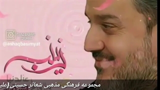 میلادزینب(س).ملاباسم کربلایی