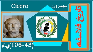 تاریخ فلسفه / سیسرون / دکتر جلال خدایاری