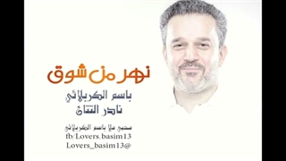 نهرمن شوق.ملاباسم کربلایی