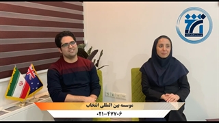 مصاحبه با سرکار خانم نسبیه . ن، دارنده ویزای 189 استرالیا