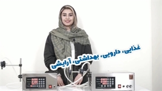 دستگاه پر کن مایعات _ 09924634893