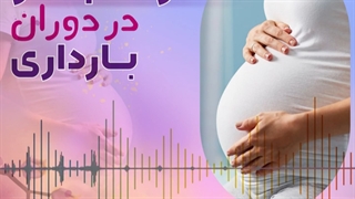 آیا مصرف جیگر در بارداری مجاز است؟