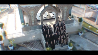 نماهنگ ممنونم آقا کاری از گروه سرود ضحی شهرستان لاهیجان